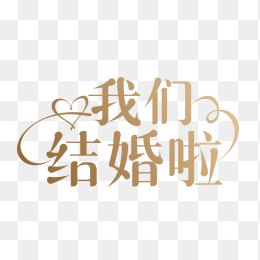 原创我们结婚啦创意字体