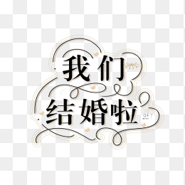 原创我们结婚啦艺术字