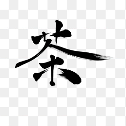 原创茶毛笔字