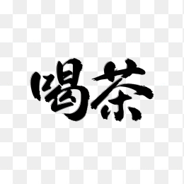 原创喝茶毛笔字