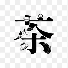 原创创意茶字