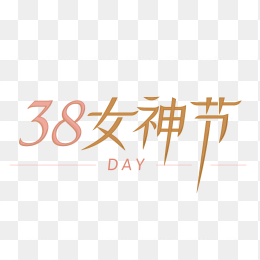快图网原创38女神节创意字体