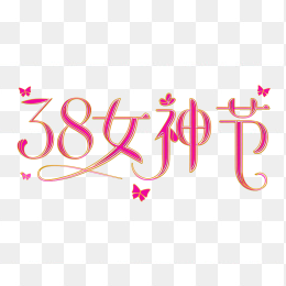 快图网原创38女神节创意字体