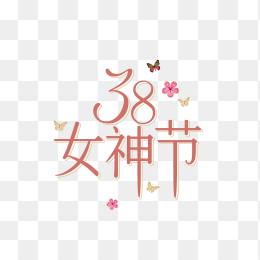快图网原创38女神节创意字体