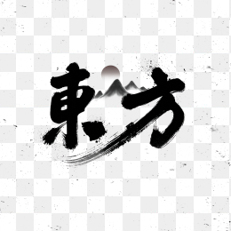 快图网原创东方毛笔字