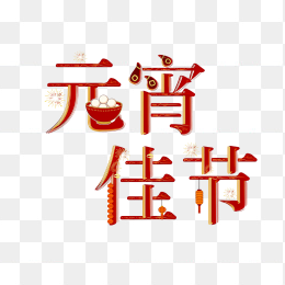 快图网原创元宵佳节创意字体