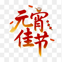 快图网原创元宵佳节创意字体