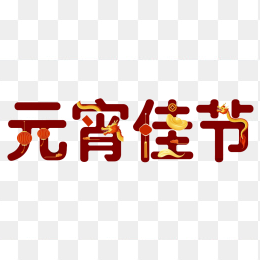 快图网原创元宵佳节创意字体