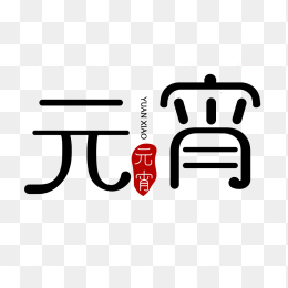 快图网原创元宵节字体