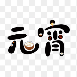 快图网原创创意元宵艺术字