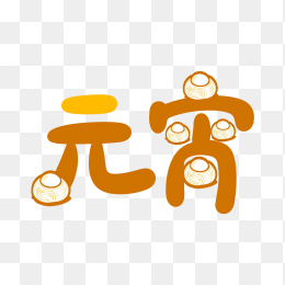 快图网原创元宵可爱艺术字