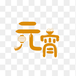 快图网原创元宵艺术字