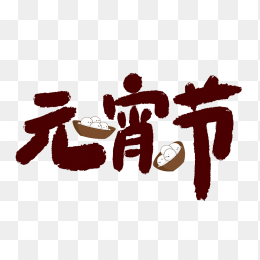 快图网原创元宵佳节艺术字