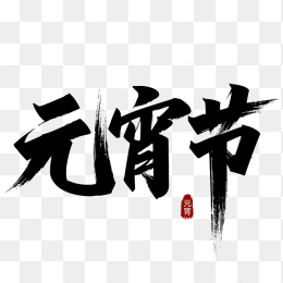 快图网原创元宵节毛笔字超粗体