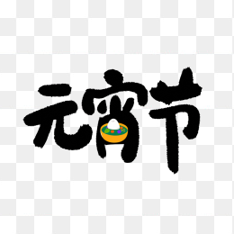 快图网原创元宵节可爱字体