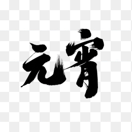 快图网原创元宵节毛笔字