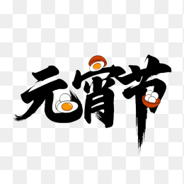 快图网原创元宵节毛笔字设计