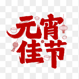 快图网原创元宵佳节毛笔艺术字