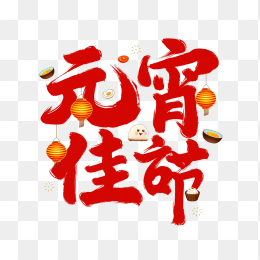 快图网原创元宵佳节艺术字
