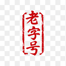 快图网原创老字号艺术字印章
