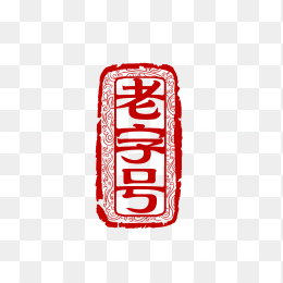 快图网原创老字号标签印章