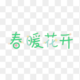 快图网原创春暖花开艺术字体