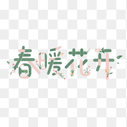 快图网原创春暖花开艺术字体