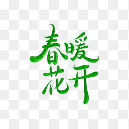 快图网原创春暖花开艺术字体