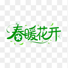 快图网原创春暖花开艺术字体