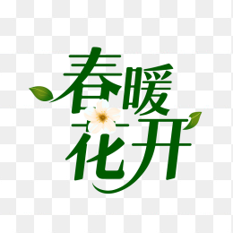 快图网原创春暖花开艺术字体