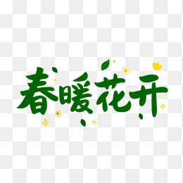 快图网原创春暖花开艺术字体