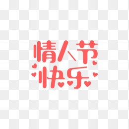 快图网原创214情人节创意字体