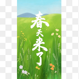 快图网原创春天来了手机壁纸