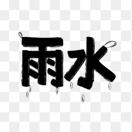 快图网原创创意雨水节气艺术字