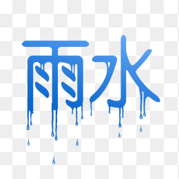 快图网原创雨水节气艺术字