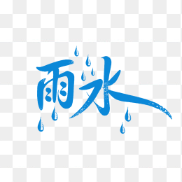 快图网原创雨水节气艺术字