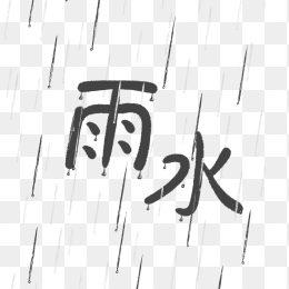 原创雨水节气艺术字