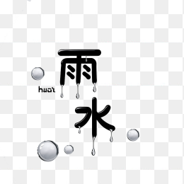 原创雨水节气艺术字