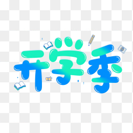 原创创意开学季字体