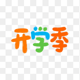 原创创意开学季字体