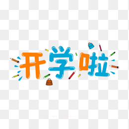 原创开学啦创意字体