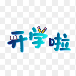 原创开学啦创意字体