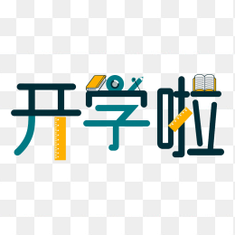 原创开学啦创意字体