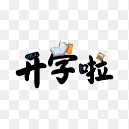 原创开学啦创意字体