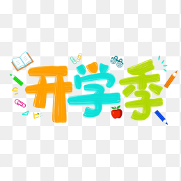 原创创意开学季字体