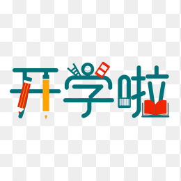 原创开学啦创意字体