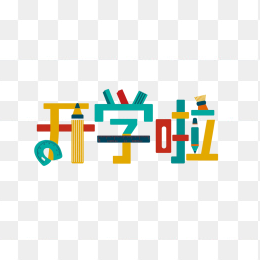原创开学啦创意字体