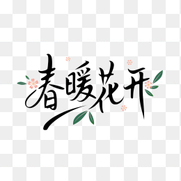原创春暖花开手写字体
