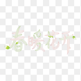 快图网原创春暖花开创意字体