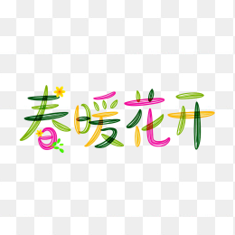 快图网原创春暖花开创意字体